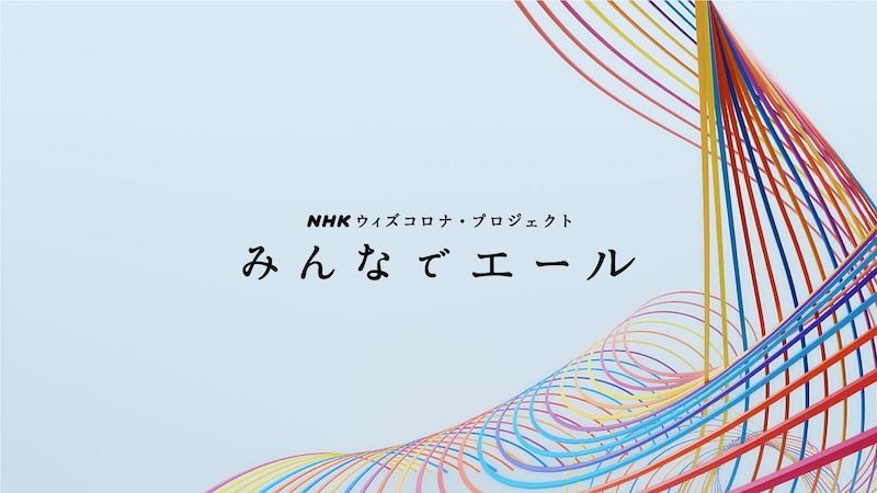 NHK「みんなでエール」ビジュアル（画像提供：NHK）