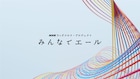 NHKで岡村靖幸、岸田繁、山口一郎ら18組がユーミン名曲リレー!キックオフ番組にPerfume出演