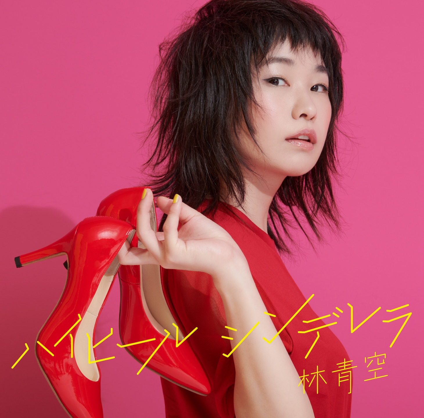 林青空「ハイヒールシンデレラ」ジャケット