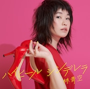 林青空「ハイヒールシンデレラ」ジャケット