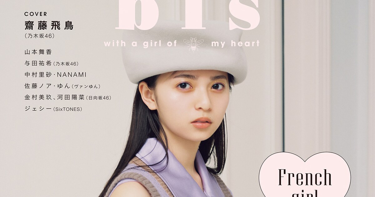 乃木坂46齋藤飛鳥「bis」でフレンチガールに（コメントあり） - 音楽 