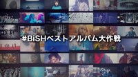 「#BiShベストアルバム大作戦」告知ビジュアル