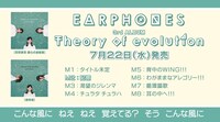 イヤホンズ「Theory of evolution」トレイラー映像のワンシーン。