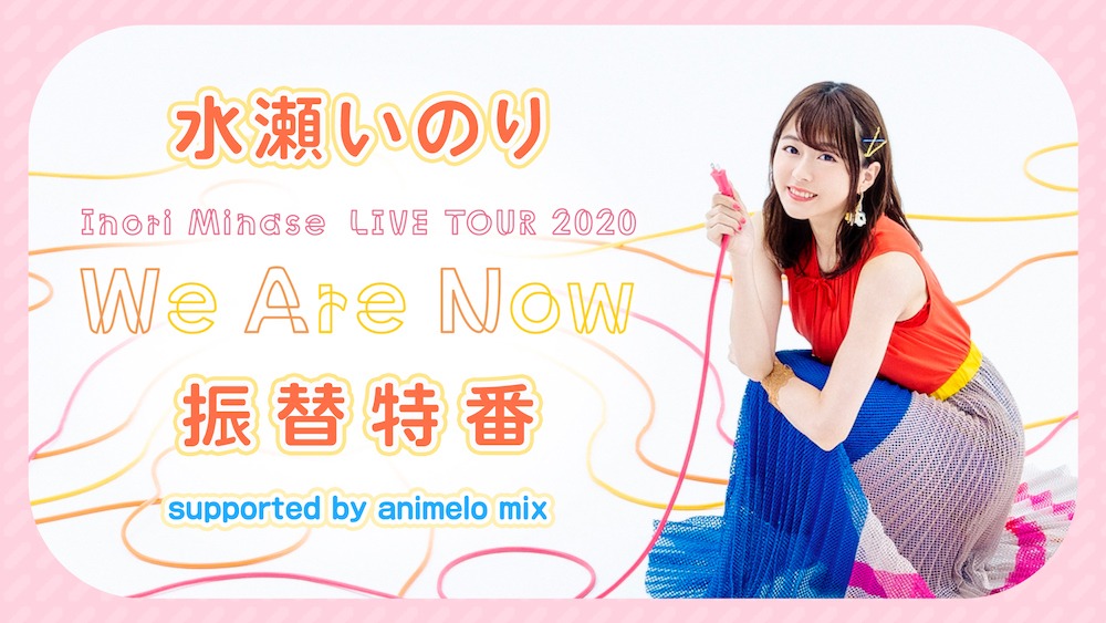 水瀬いのり「『Inori Minase LIVE TOUR 2020 We Are Now』振替特番 supported by animelo mix」の告知ビジュアル。