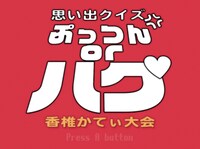 ゲーム「思い出GAMES～かてぃの元カレデストロイ～」のワンシーン。