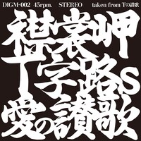 Ｔ字路s「襟裳岬 / 愛の讃歌」ジャケット