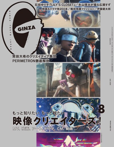 「GINZA」2020年8月号表紙 (c)マガジンハウス