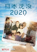 アニメ「日本沈没2020」キービジュアル