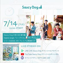 Saucy Dog「“Saucy Dogの控え室 番外編『シーグラス』Release SP」告知用ビジュアル