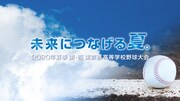 「未来につなげる夏。2020年夏季 東・西 東京都高等学校野球大会」ビジュアル
