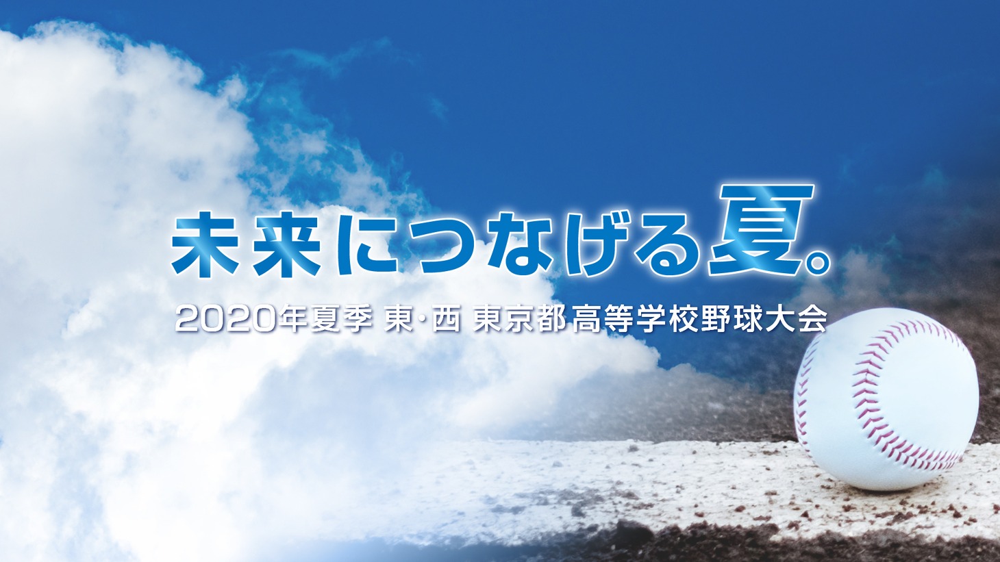 「未来につなげる夏。2020年夏季 東・西 東京都高等学校野球大会」ビジュアル