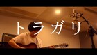 石崎ひゅーい、原曲とは異なる雰囲気の「トラガリ」弾き語り映像公開
