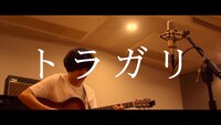 石崎ひゅーい「トラガリ」弾き語り映像のワンシーン。