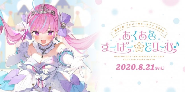 湊あくあ 「湊あくあ アニバーサリーライブ 2020 『あくあ色すーぱー☆どり～む♪』」キービジュアル