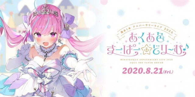湊あくあ 「湊あくあ アニバーサリーライブ 2020 『あくあ色すーぱー☆どり～む♪』」キービジュアル