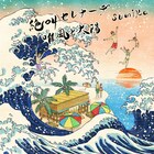 sumika、浮世絵タッチで描かれた「ぐらんぶる」主題歌＆挿入歌ジャケット