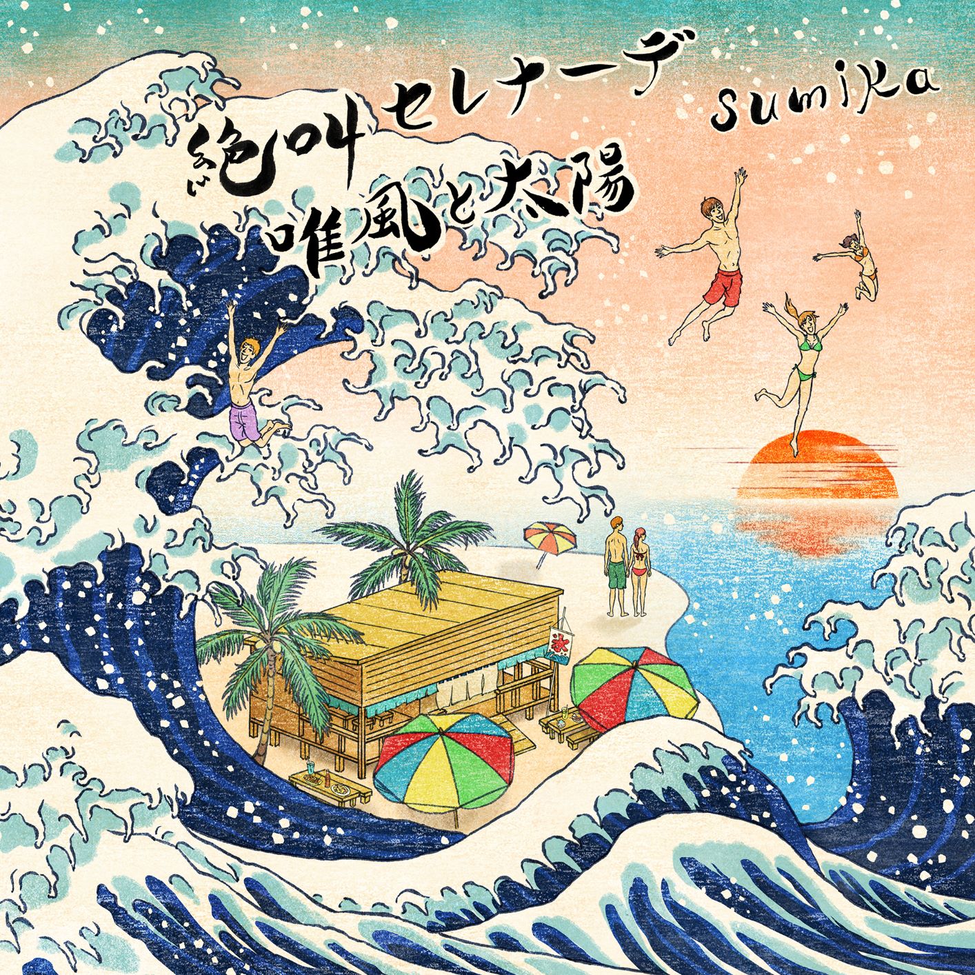 sumika「絶叫セレナーデ」「唯風と太陽」配信ジャケット