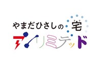 「やまだひさしのタク（宅）アンリミテッド」ロゴ