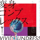 主役はあなた!vivid undress「主演舞台」MV公開と同時に“やってみた”作品を募集