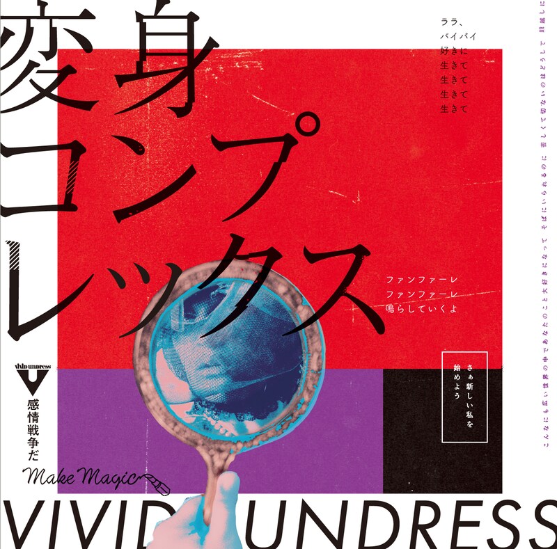 vivid undress「変身コンプレックス」ジャケット