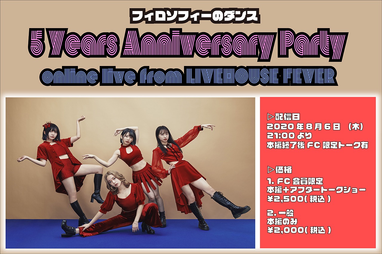 フィロソフィーのダンス「5 Years Anniversary Party」告知画像