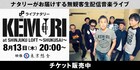 ライブナタリーでKEMURI結成25周年ライブ生配信、撮影はナリオ率いる東京想舎