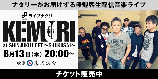 「ライブナタリー "KEMURI" at SHINJUKU LOFT～SHUKUSAI～」告知ビジュアル
