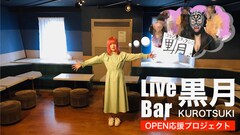 ムンヒジュ＆大内ライダーのライブバー「黒月」開業に向けてクラウドファンディング