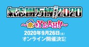 「氣志團万博2020 ～家でYEAH!!～」告知ビジュアル
