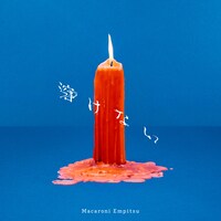 マカロニえんぴつ「溶けない」配信ジャケット