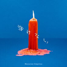 マカロニえんぴつ「溶けない」配信ジャケット