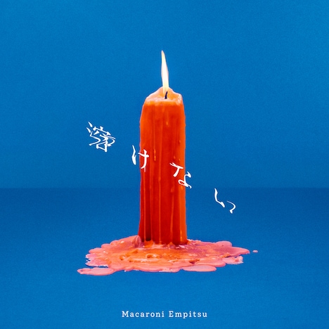 マカロニえんぴつ「溶けない」配信ジャケット