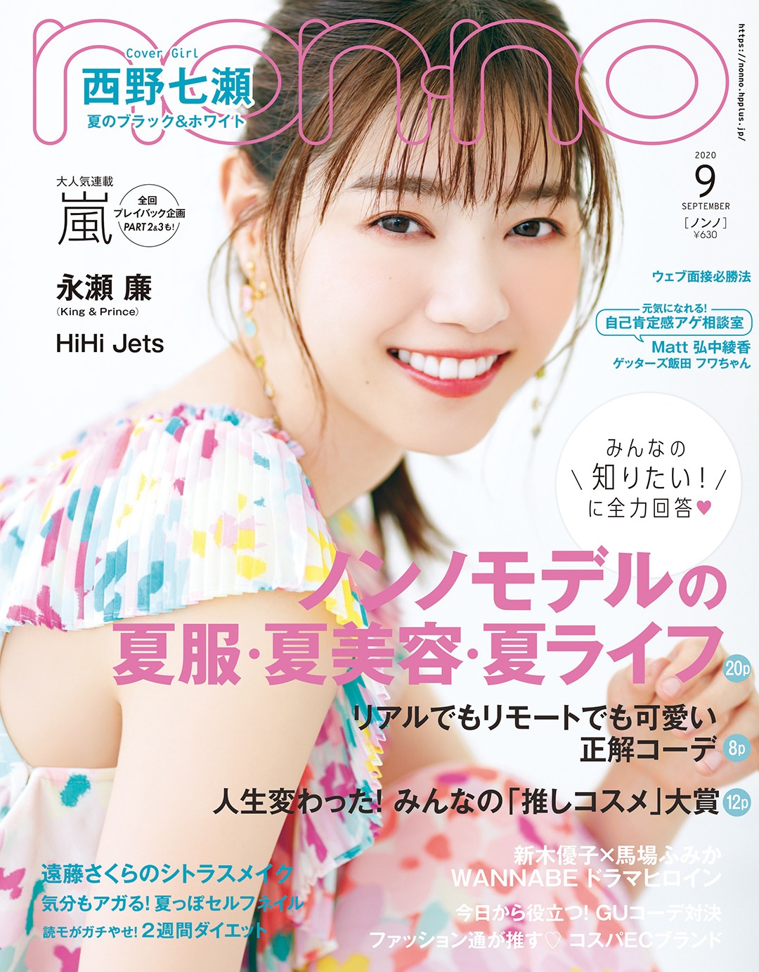 「non-no」9月号の表紙。(c)non-no 9月号 / 集英社　撮影 / 柴田フミコ