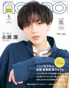 「non-no」9月号の特別版表紙。 (c)non-no 9月号 / 集英社　撮影 / 熊木優（io）