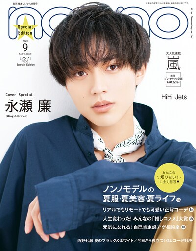 「non-no」9月号の特別版表紙。 (c)non-no 9月号 / 集英社　撮影 / 熊木優（io）
