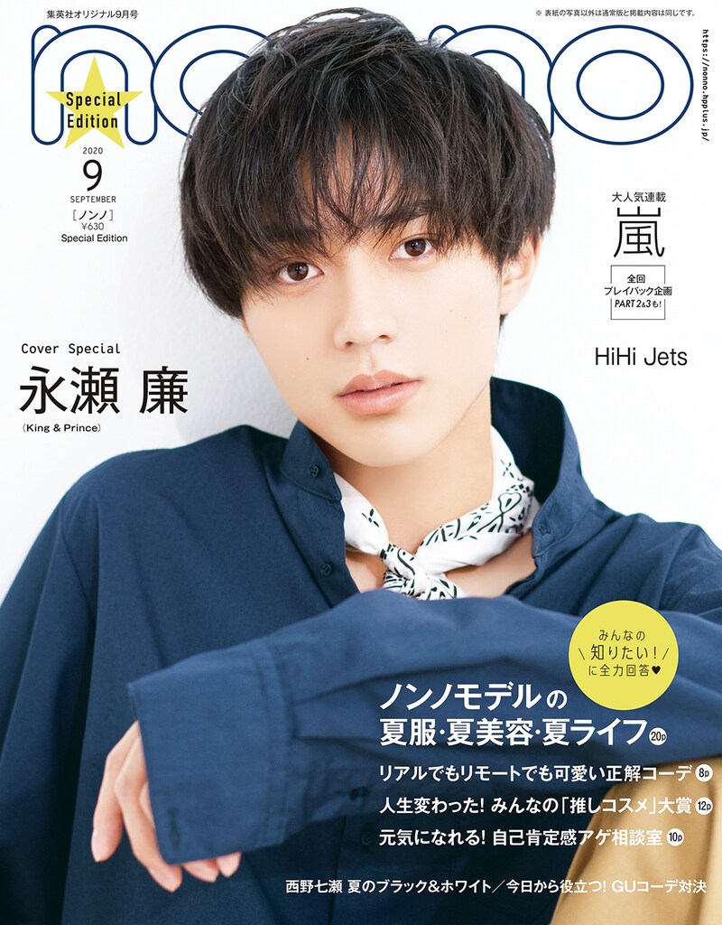 「non-no」9月号の特別版表紙。 (c)non-no 9月号 / 集英社　撮影 / 熊木優（io）