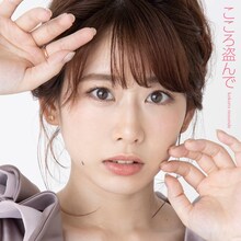 奥津マリリ「こころ盗んで」配信ジャケット