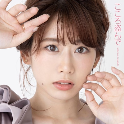 奥津マリリ「こころ盗んで」配信ジャケット