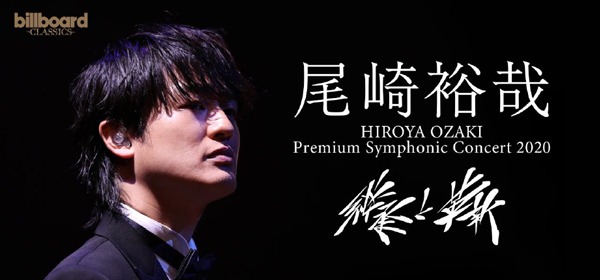 尾崎裕哉「尾崎裕哉 Premium Symphonic Concert 2020 -継承と革新-」ビジュアル
