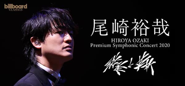 尾崎裕哉が父 尾崎豊の曲をオーケストラに乗せて歌う コメントあり 音楽ナタリー