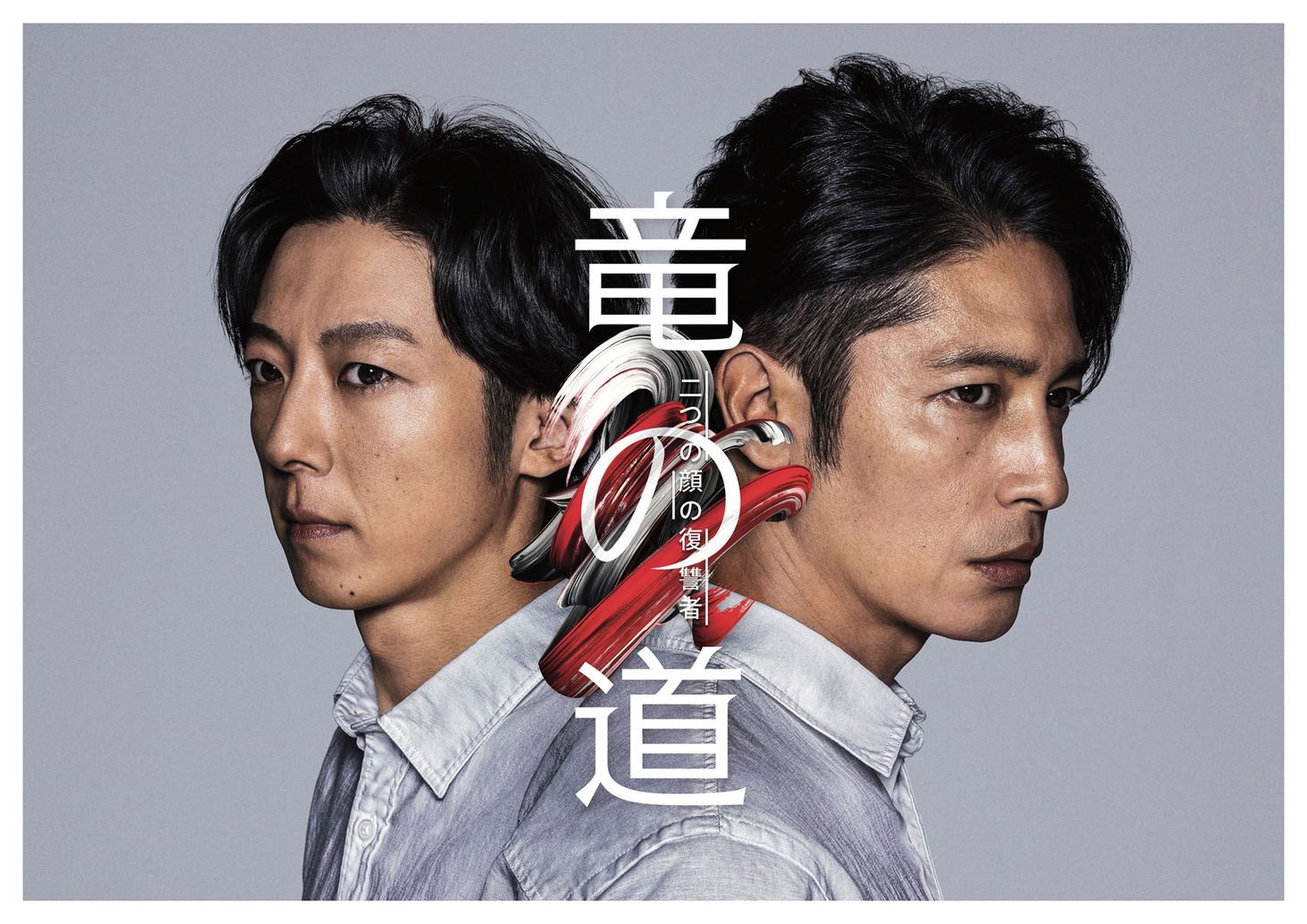 カンテレ・フジテレビ系「竜の道 二つの顔の復讐者」キービジュアル