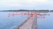 NGT48「シャーベットピンク」ミュージックビデオのワンシーン。(c)Flora