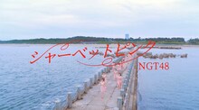 NGT48「シャーベットピンク」ミュージックビデオのワンシーン。(c)Flora