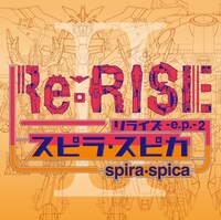 スピラ・スピカ「Re:RISE -e.p.- 2」初回限定盤ジャケット