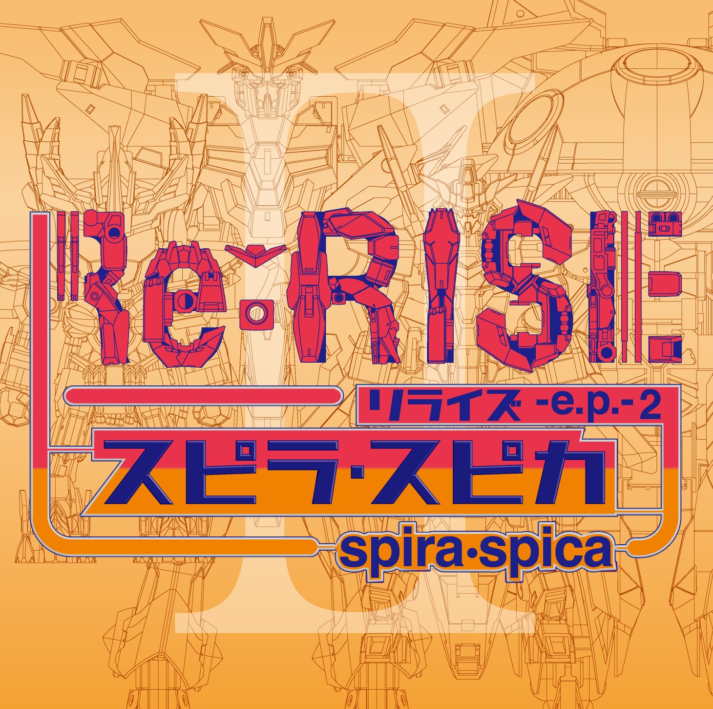 スピラ・スピカ「Re:RISE -e.p.- 2」初回限定盤ジャケット