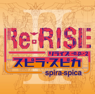 スピラ・スピカ「Re:RISE -e.p.- 2」初回限定盤ジャケット