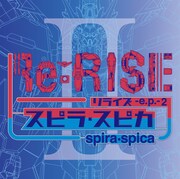 スピラ・スピカ「Re:RISE -e.p.- 2」通常盤ジャケット