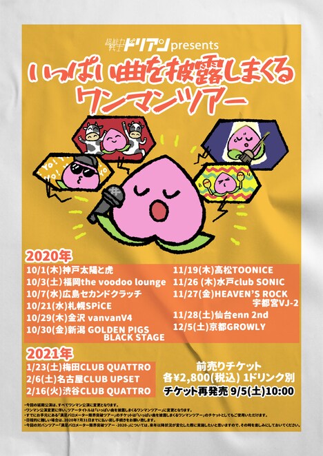 超能力戦士ドリアン「いっぱい曲を披露しまくるワンマンツアー」告知ビジュアル