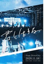 真っ白なキャンバス結成3周年記念ライブ「君と生きる」フライヤー