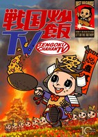 「戦国炒飯TV」メインビジュアル (c)2020 戦国炒飯 TV」の記